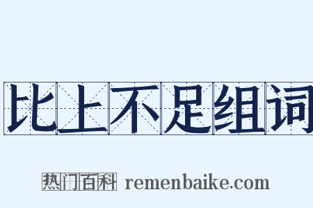 比上不足组词是什么意思的图片